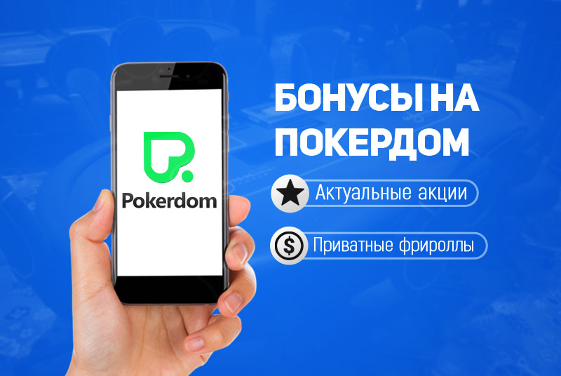 Pokerdom: бонус за регистрацию Казахстан в 2022 году!