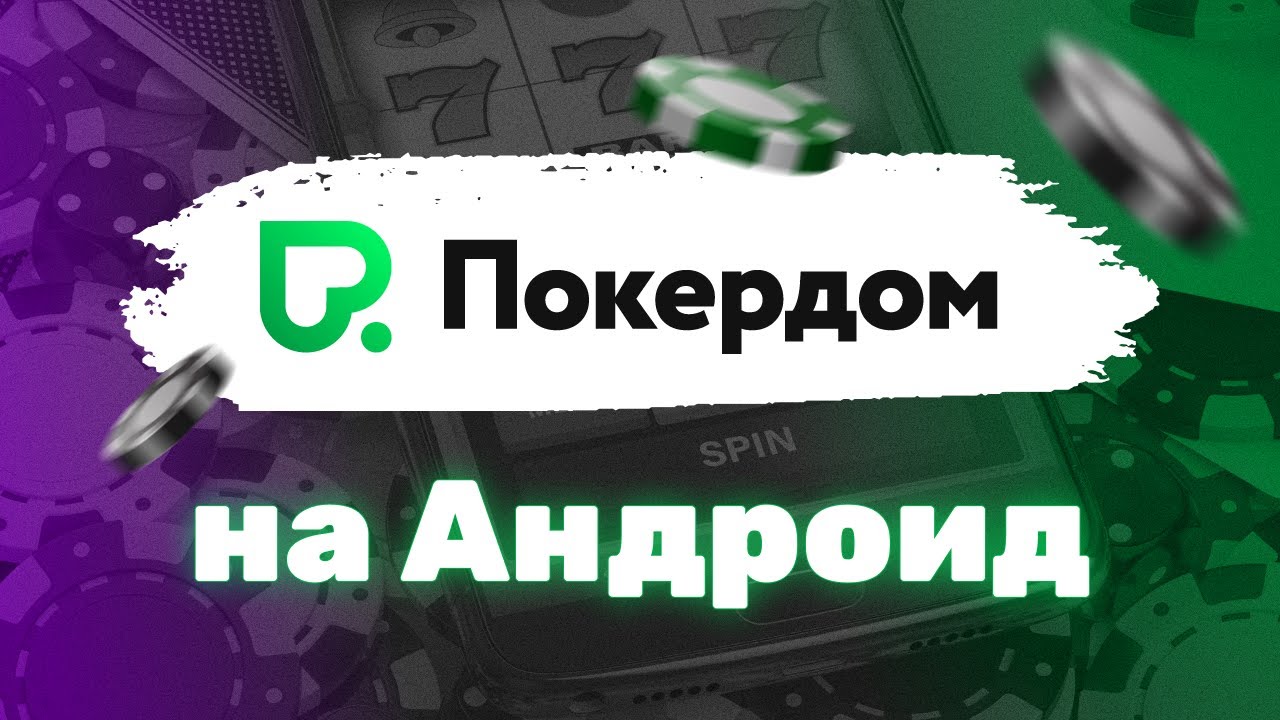 Pokerdom официальный сайт KZ: казино, покер и ставки на спорт 2022!