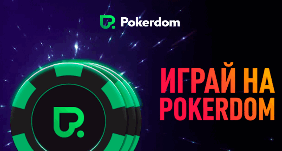 Pokerdom KZ ресми сайты: казино, покер және спорттық ставкалар 2022!